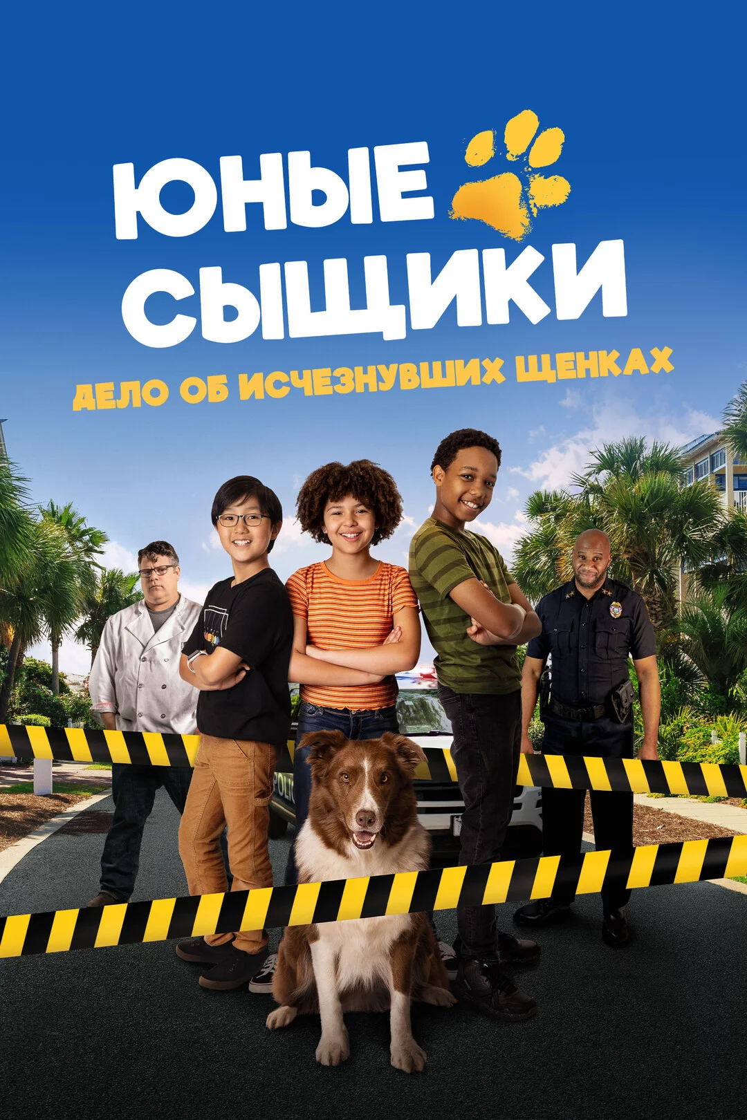 Юные сыщики. Дело об исчезнувших щенках