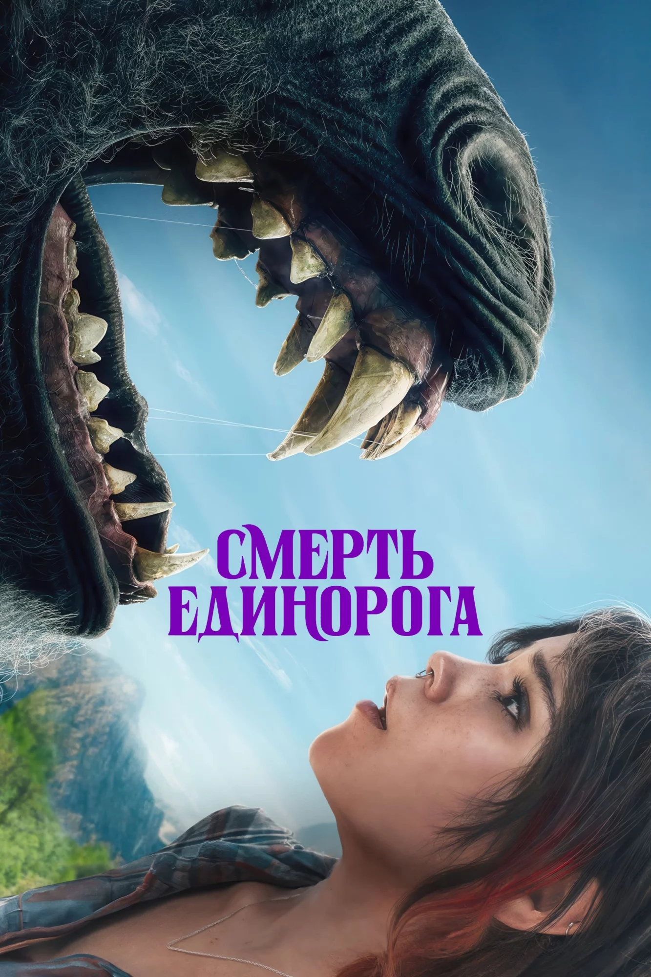 Смерть единорога