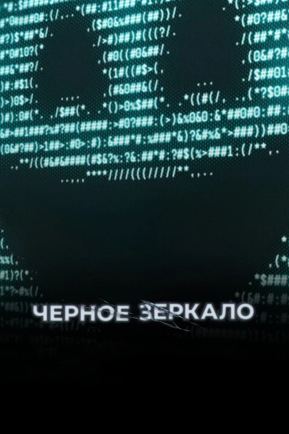 Черное зеркало
