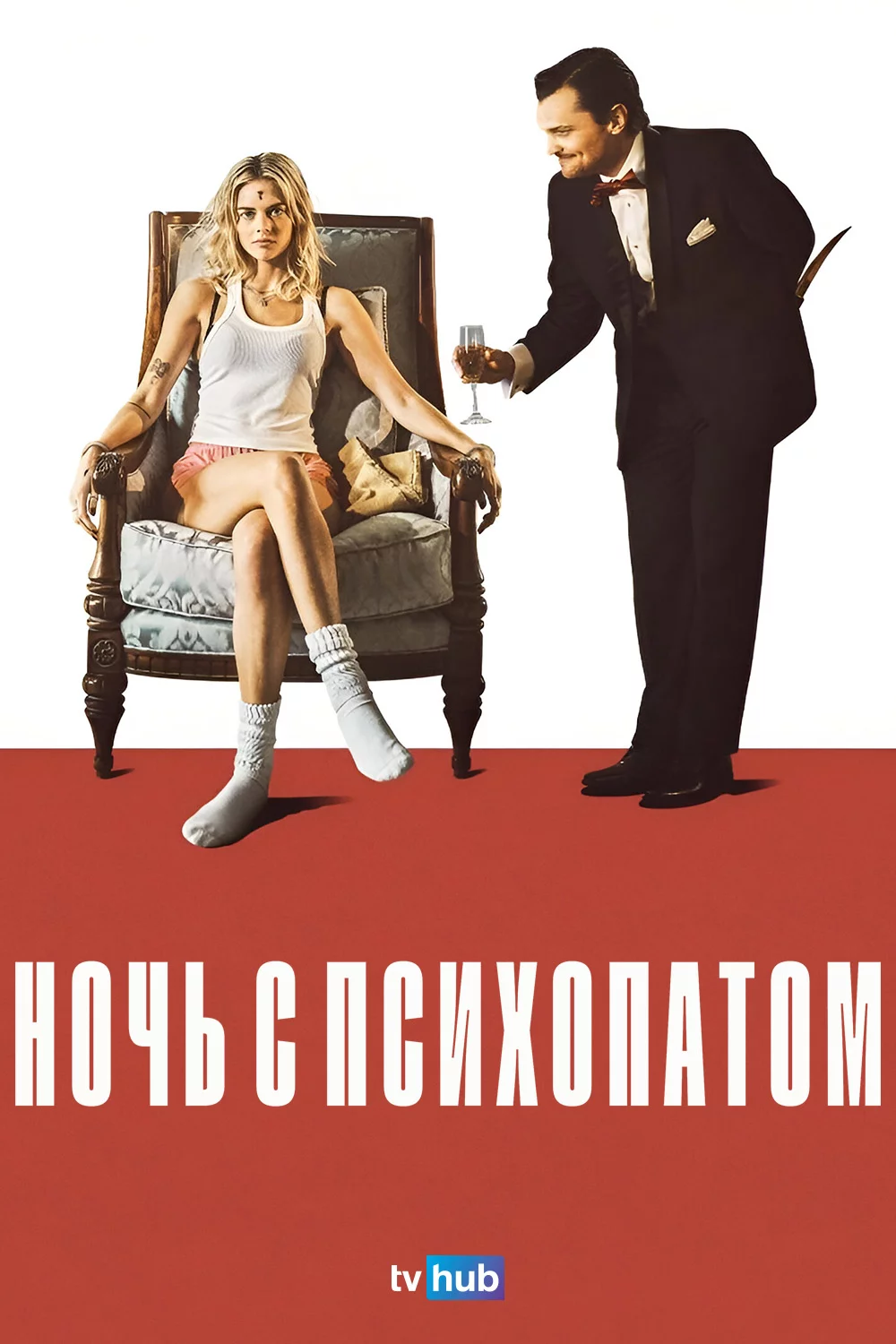 Ночь с психопатом