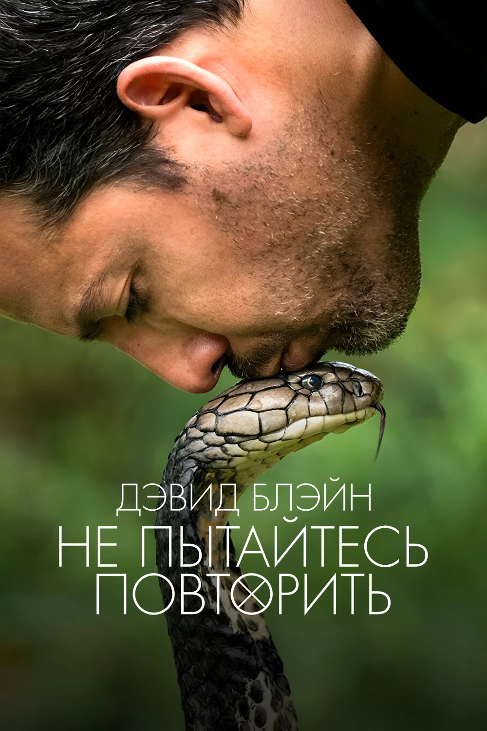 Дэвид Блэйн: Не пытайтесь повторить