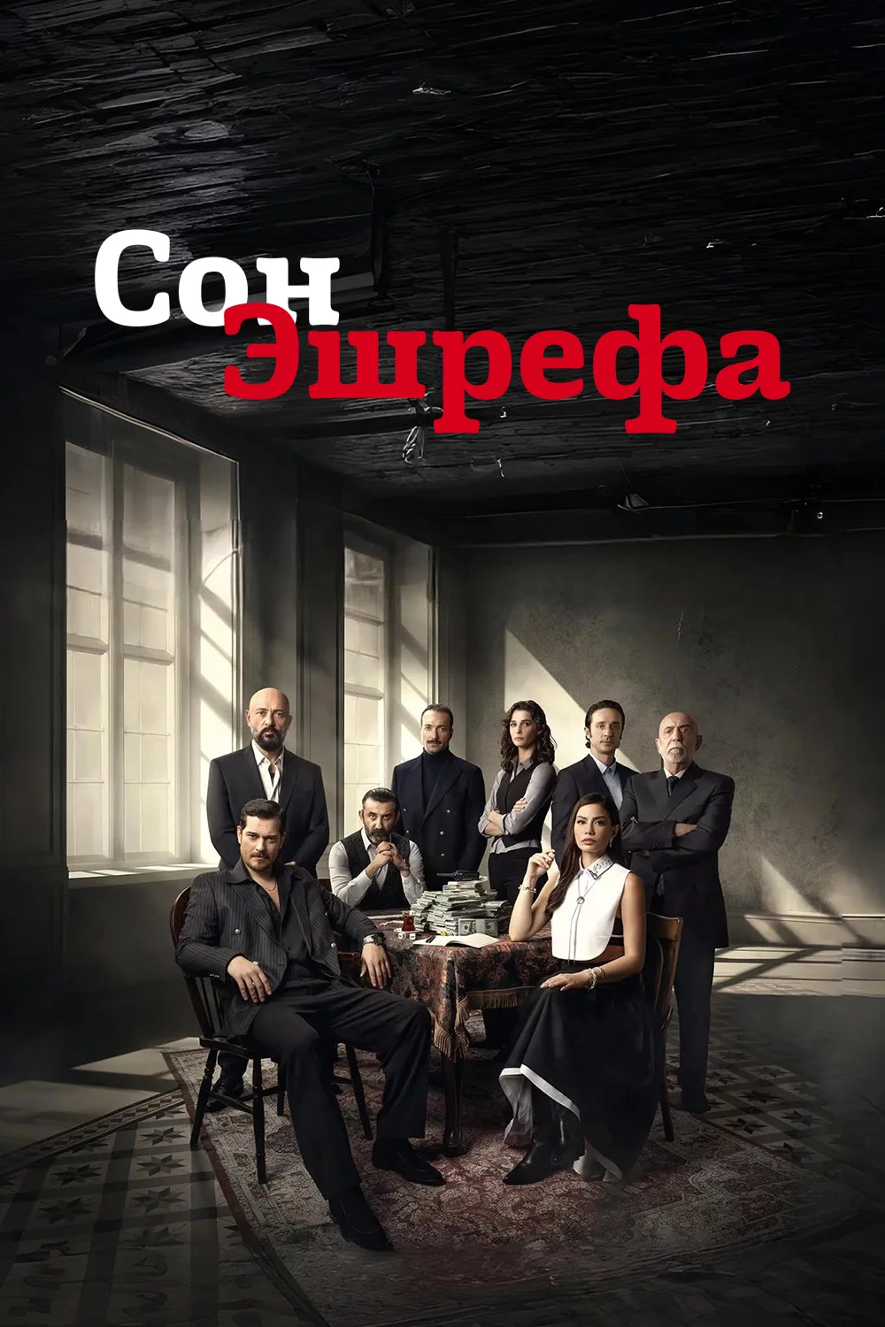 Сон Эшрефа
