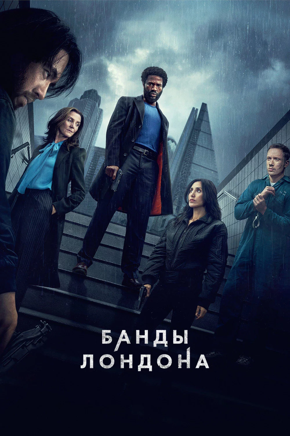 Банды Лондона