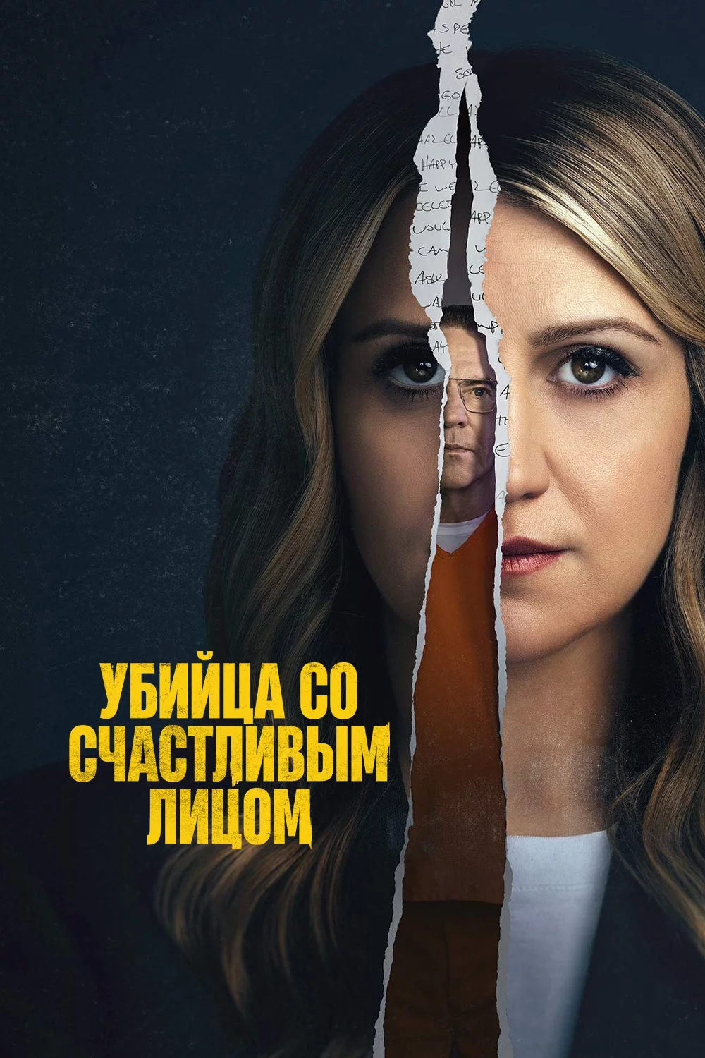 Убийца со счастливым лицом