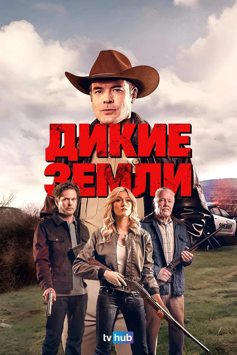 Дикие земли