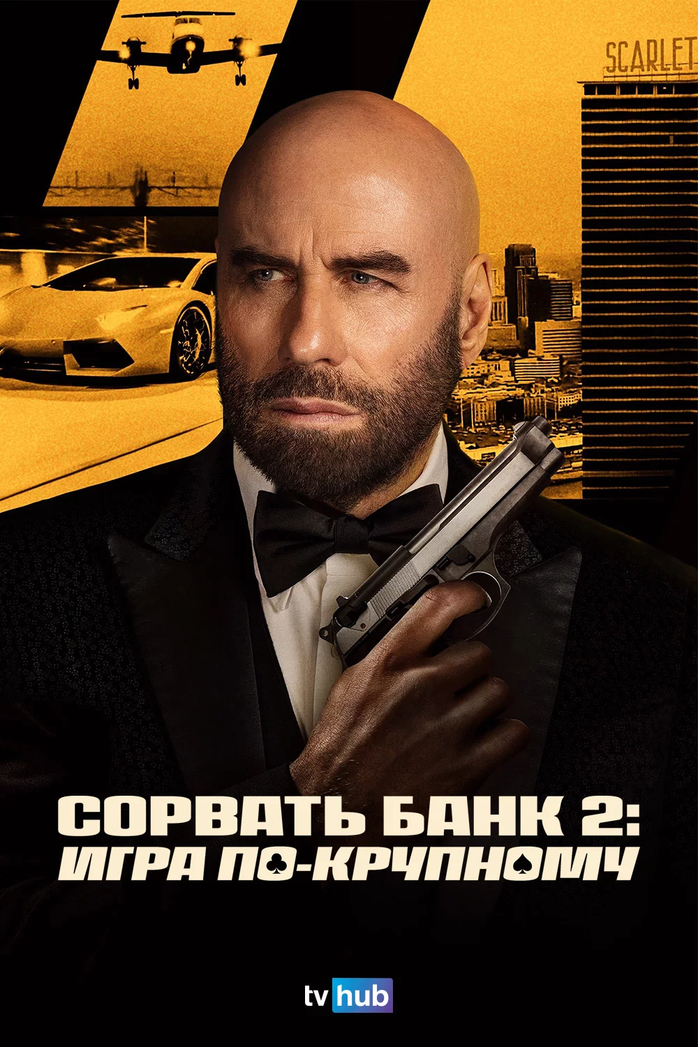 Сорвать банк 2: Игра по-крупному