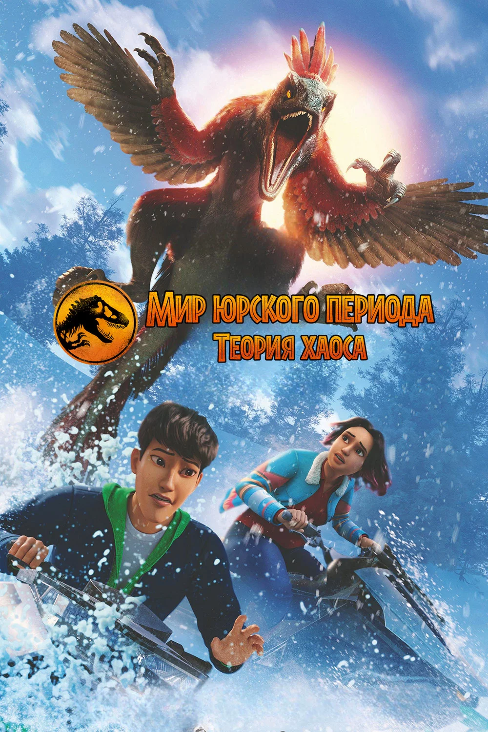 Мир юрского периода: теория хаоса