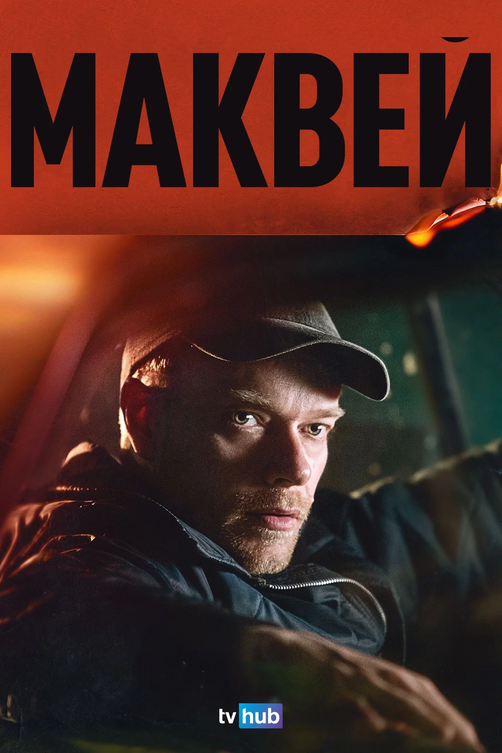 Маквей