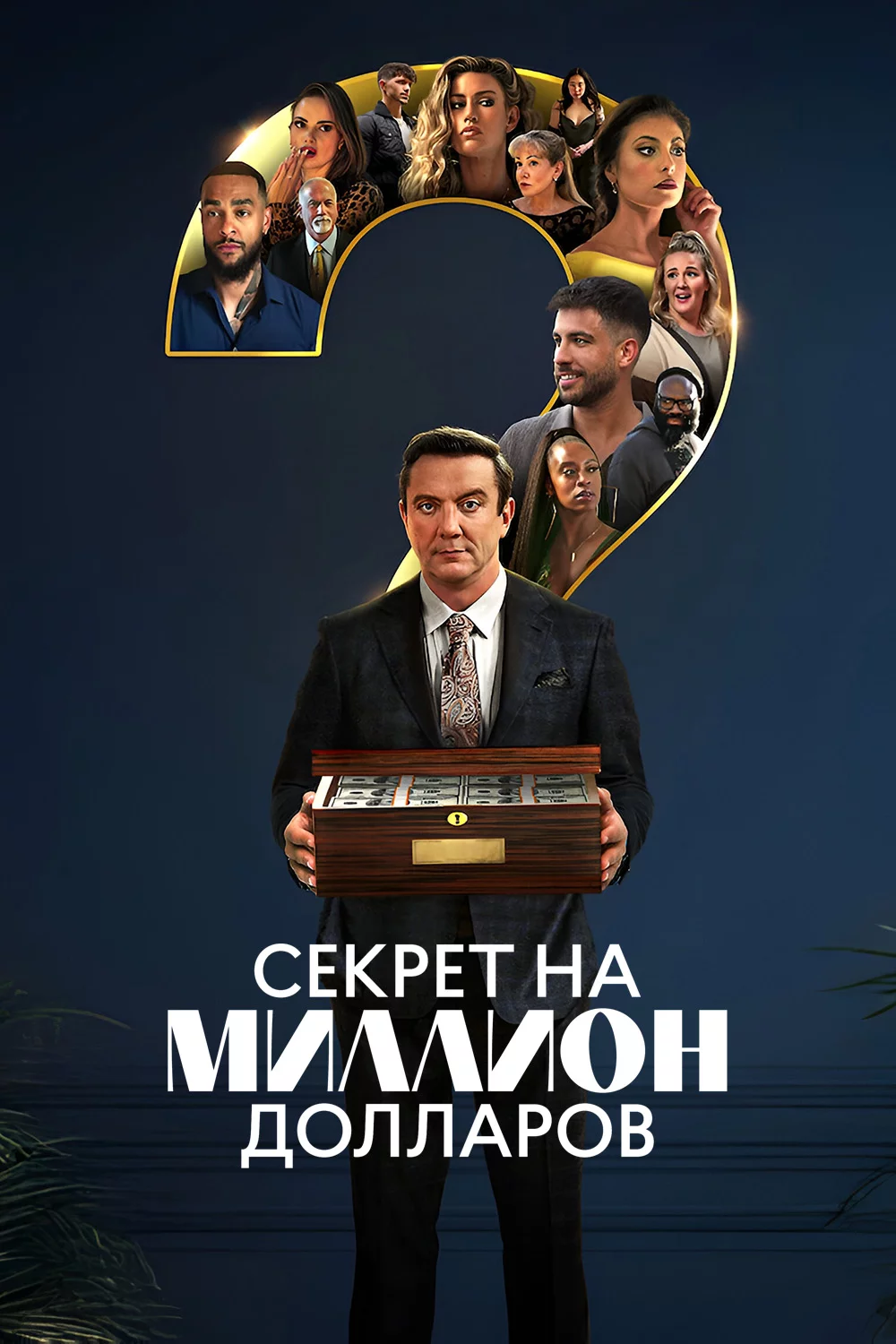 Секрет на миллион долларов