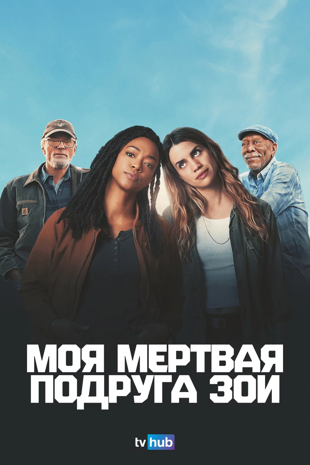 Моя мертвая подруга Зои