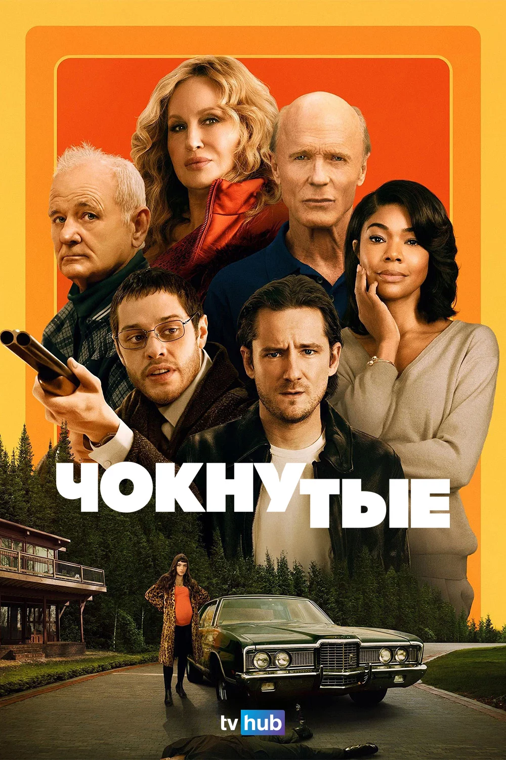 Чокнутые
