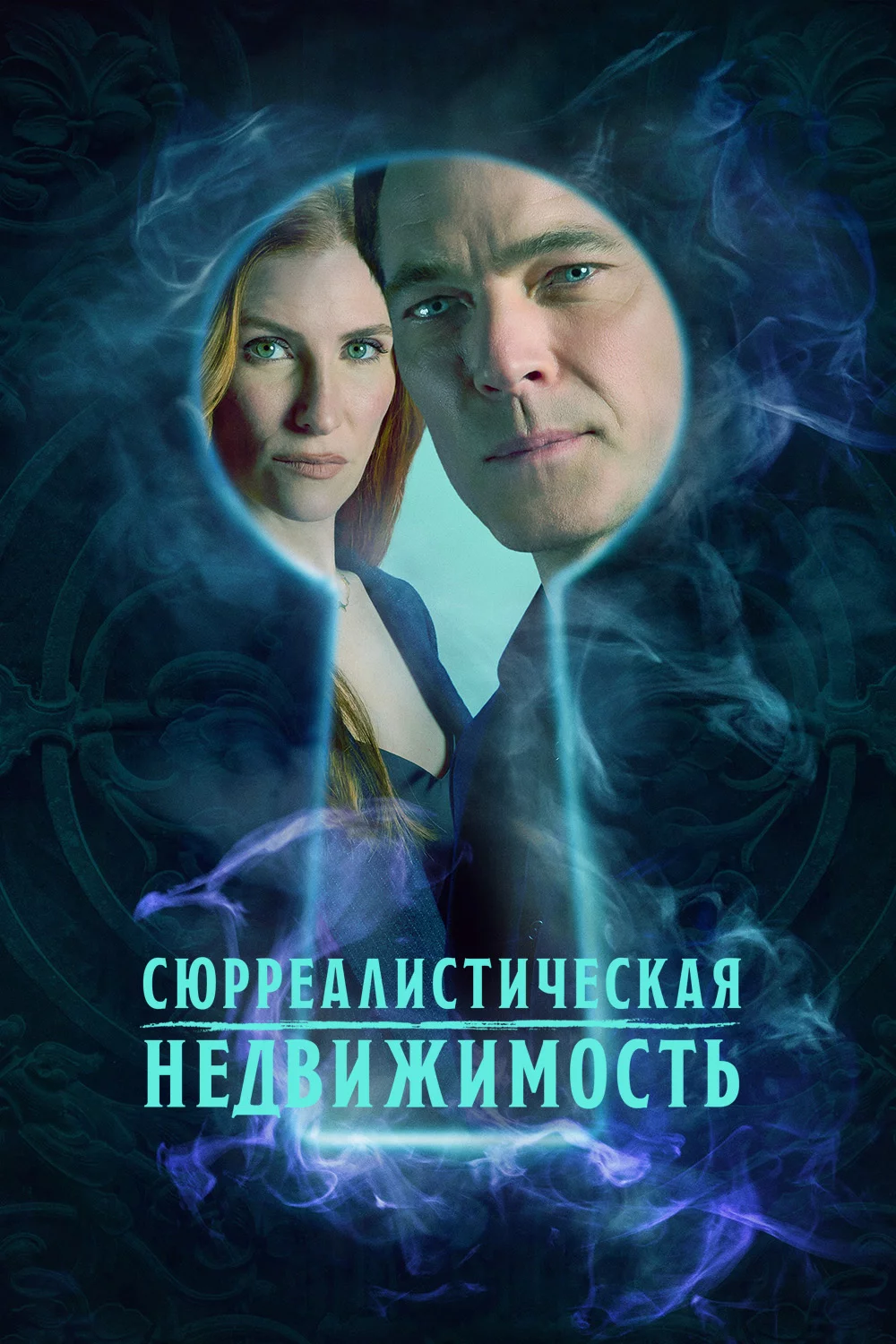 Сюрреалистическая недвижимость