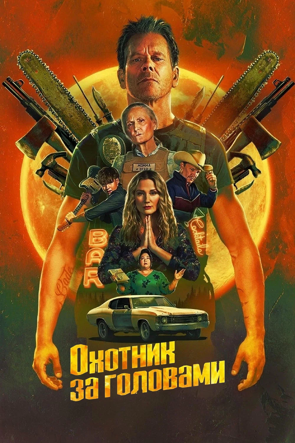 Охотник за головами