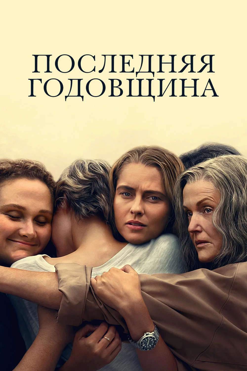 Последняя Годовщина