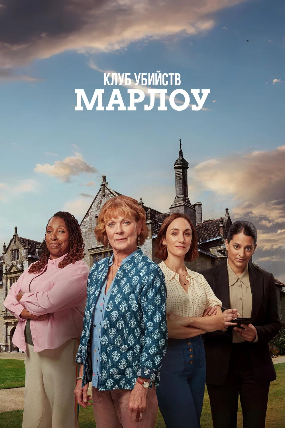 Клуб убийств Марлоу