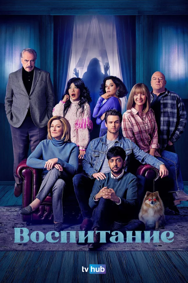 Воспитание