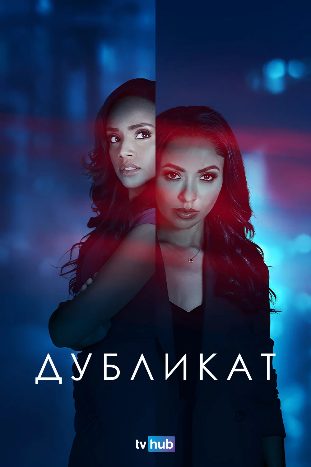 Дубликат