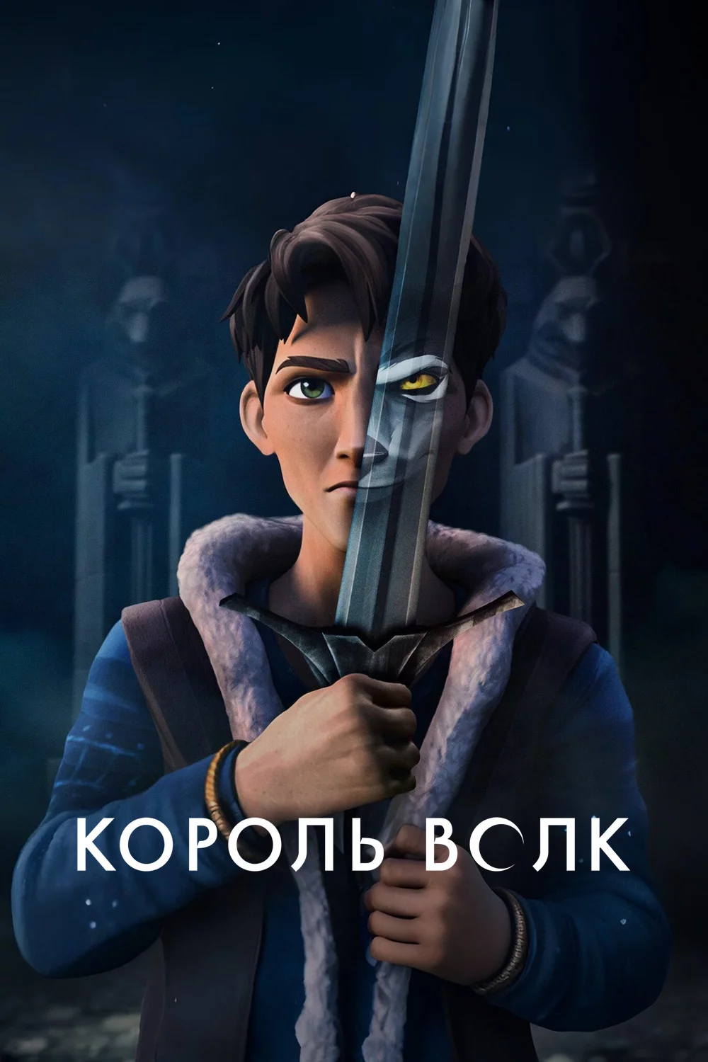 Король Волк
