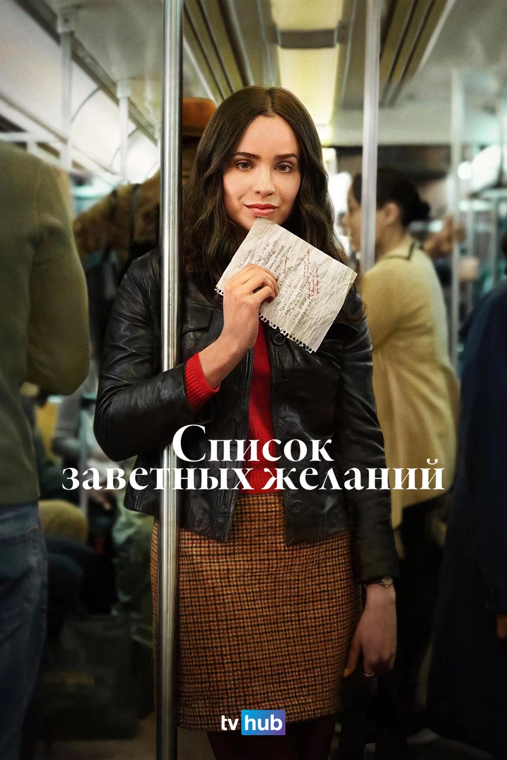 Список заветных желаний
