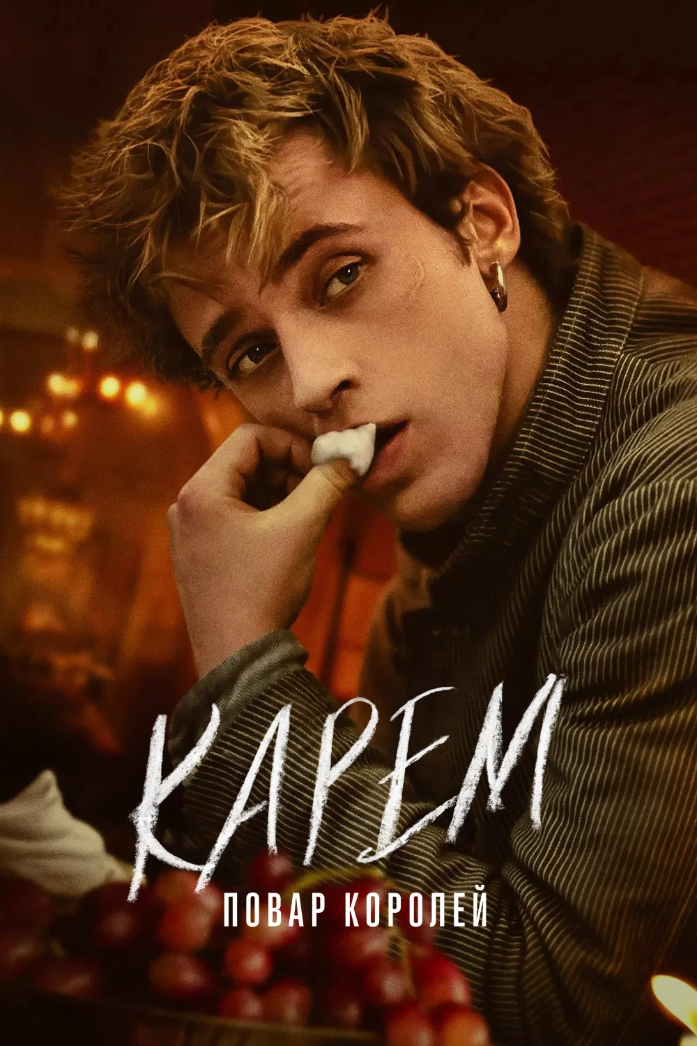Карем: повар королей