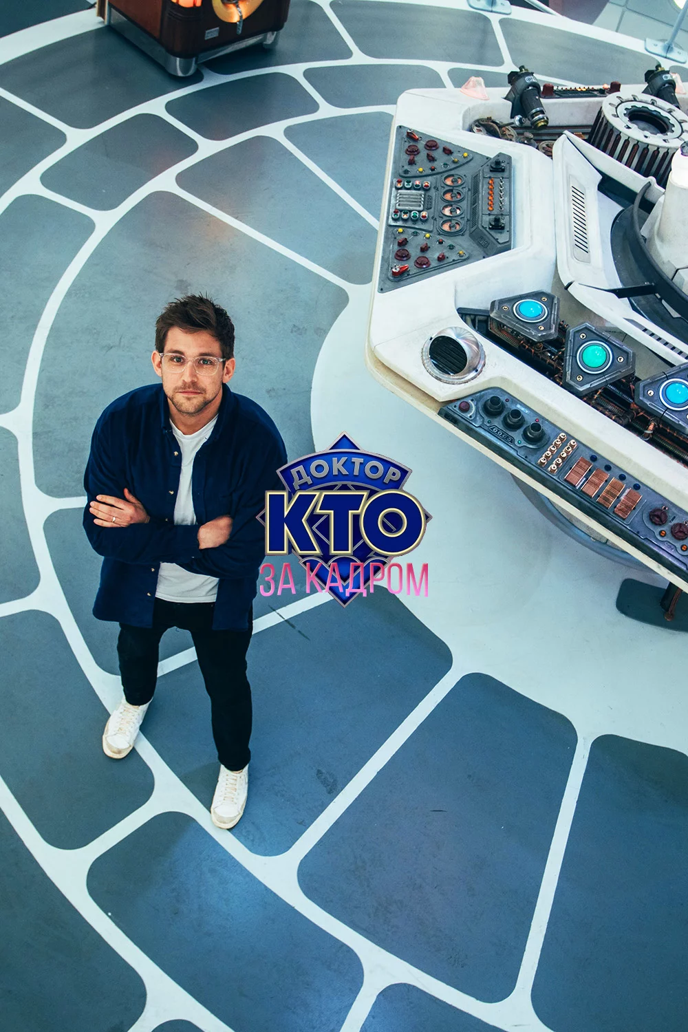 Доктор Кто: За кадром