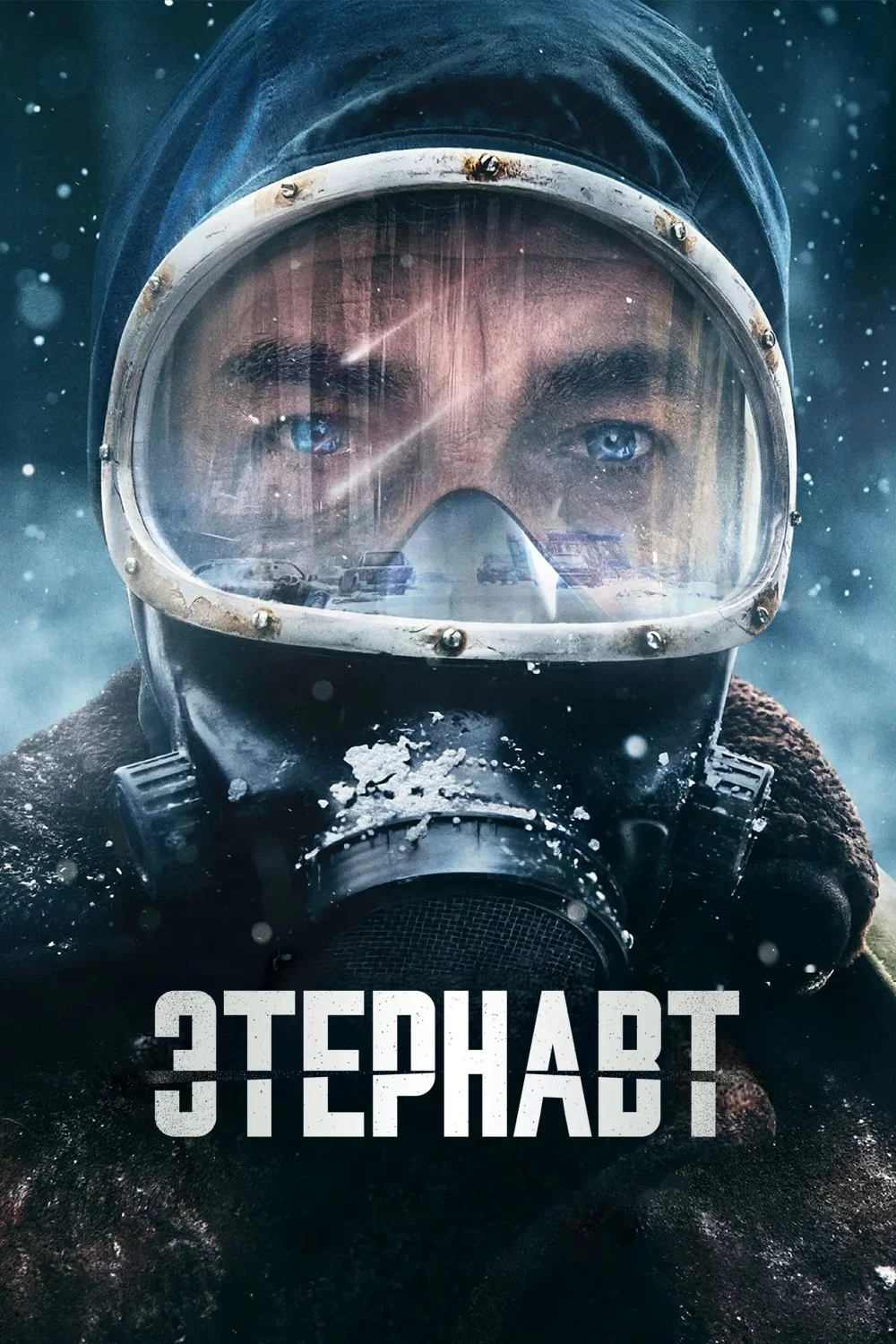 Этернавт