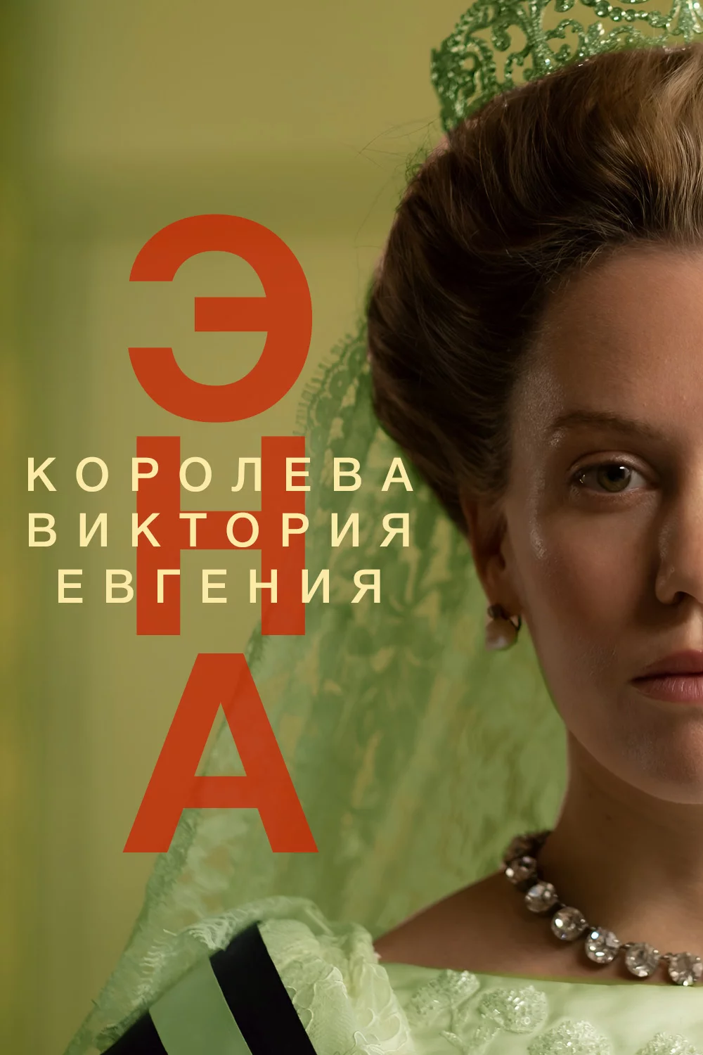 Эна. Королева Виктория Евгения