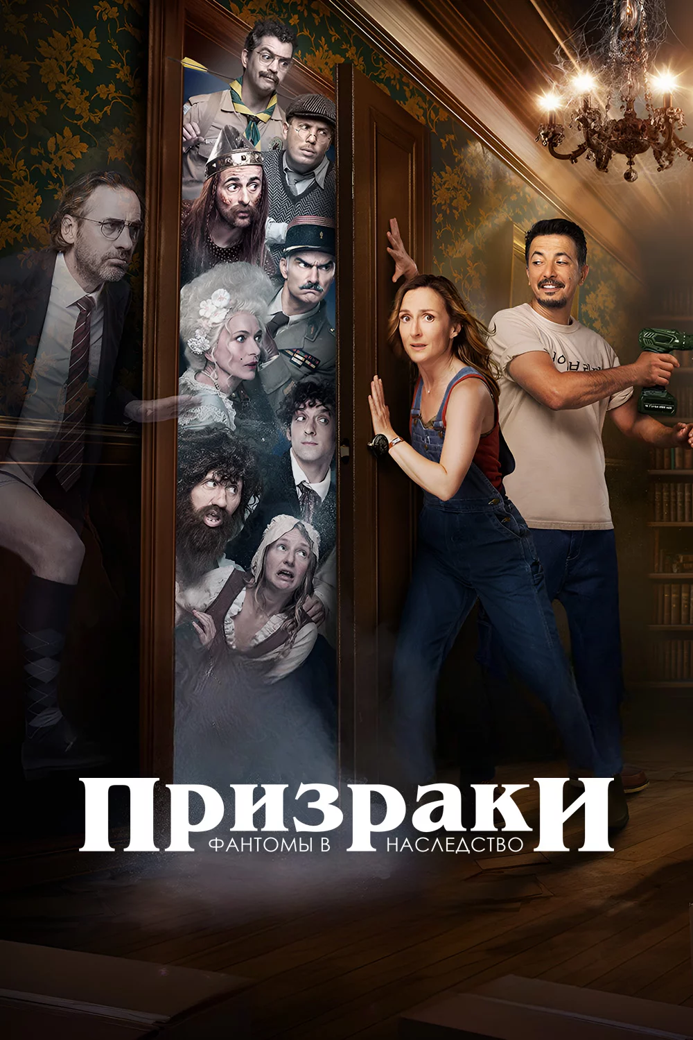 Призраки: Фантомы в наследство