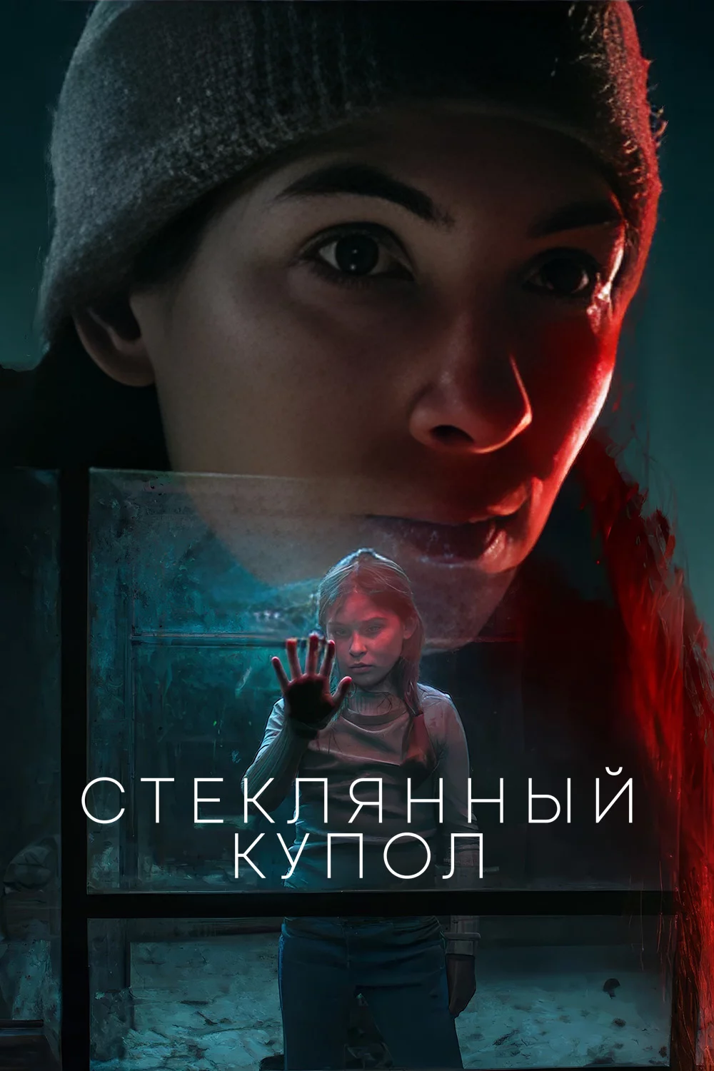 Стеклянный купол