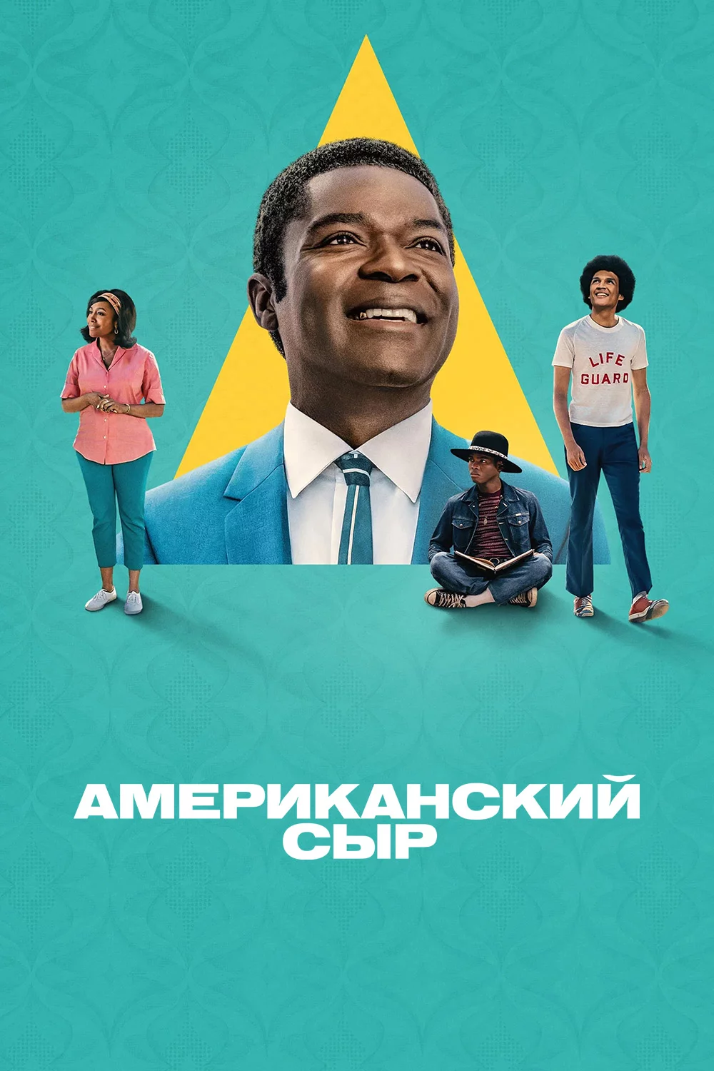 Американский сыр