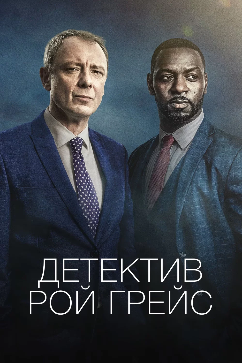 Детектив Рой Грейс
