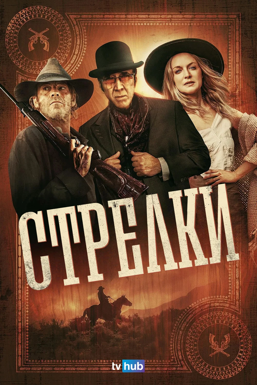 Стрелки