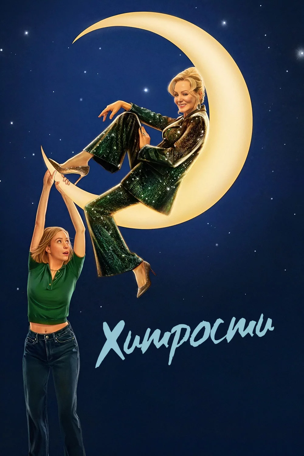 Хитрости