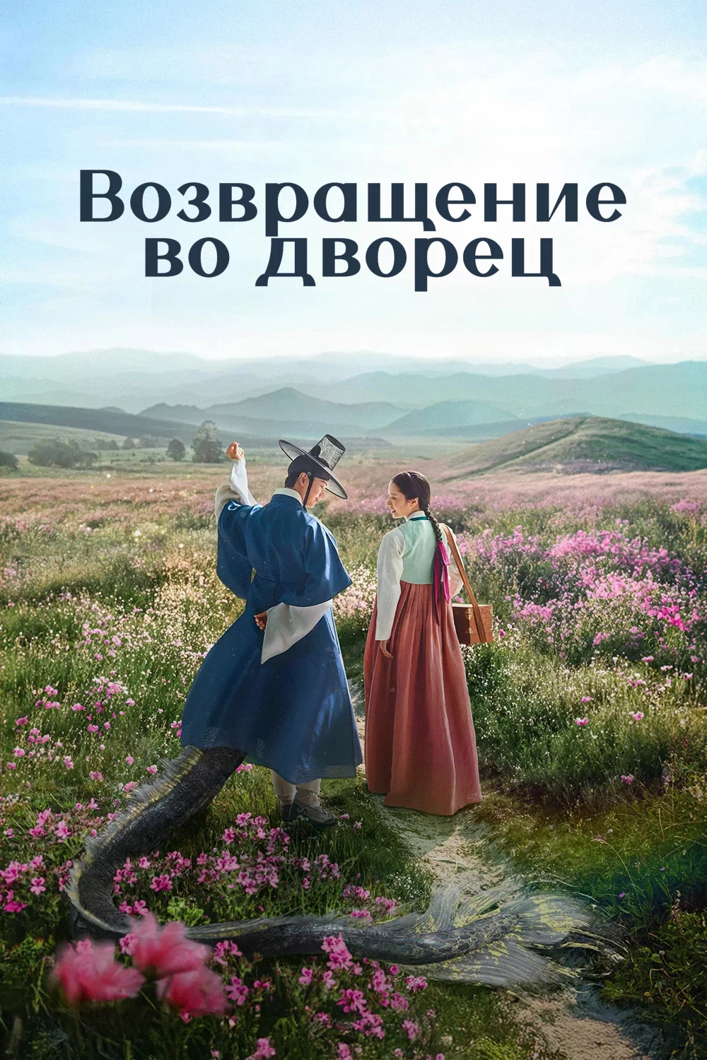 Возвращение во дворец