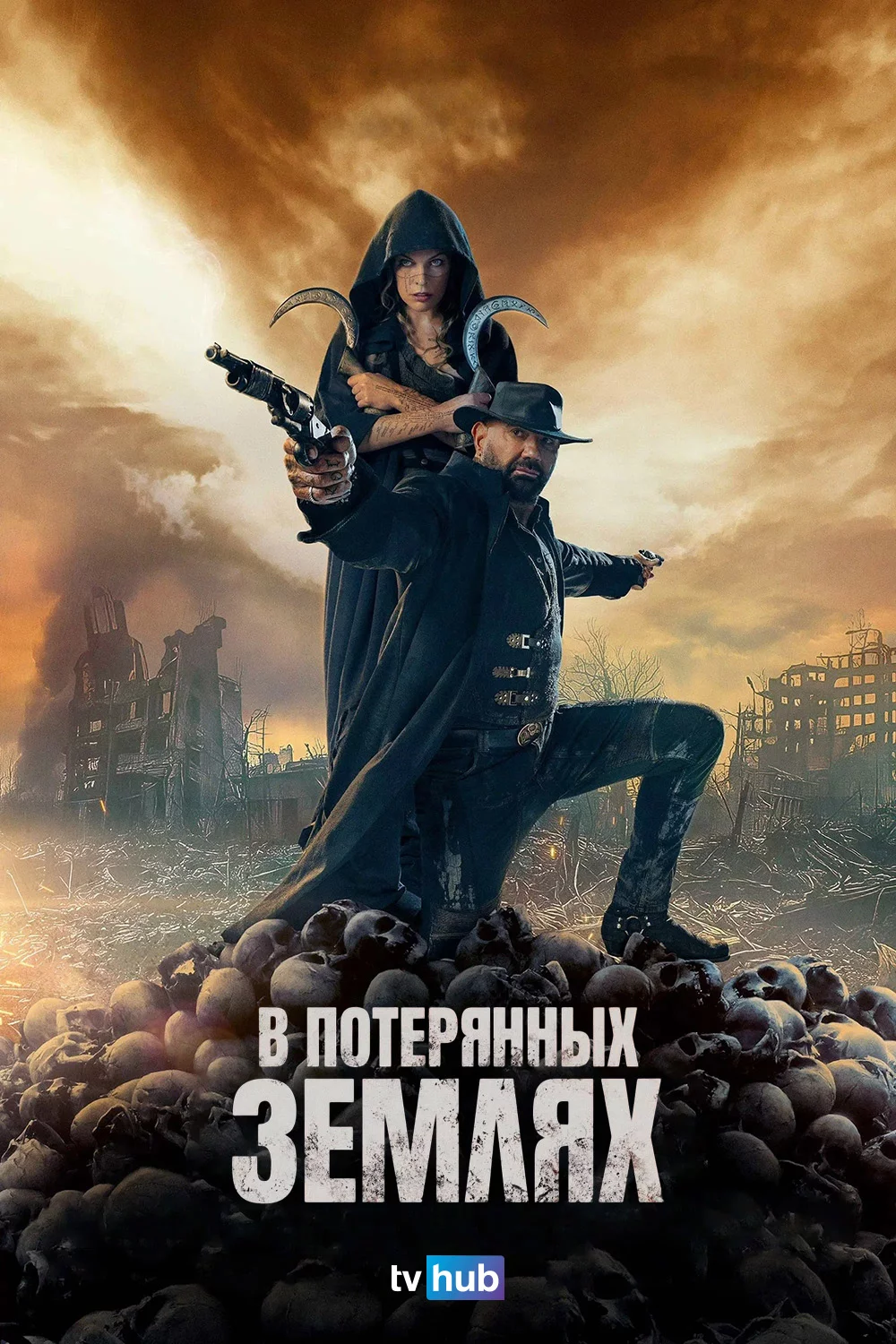 В потерянных землях
