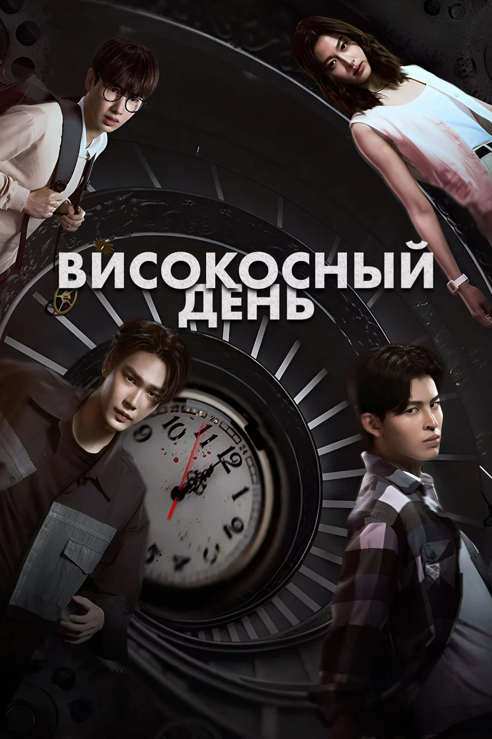 Високосный день