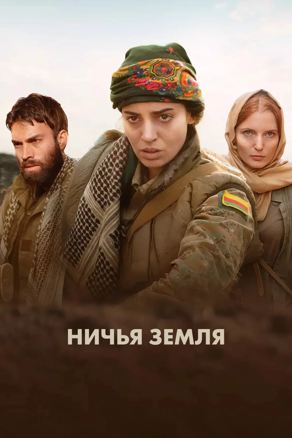 Ничья земля