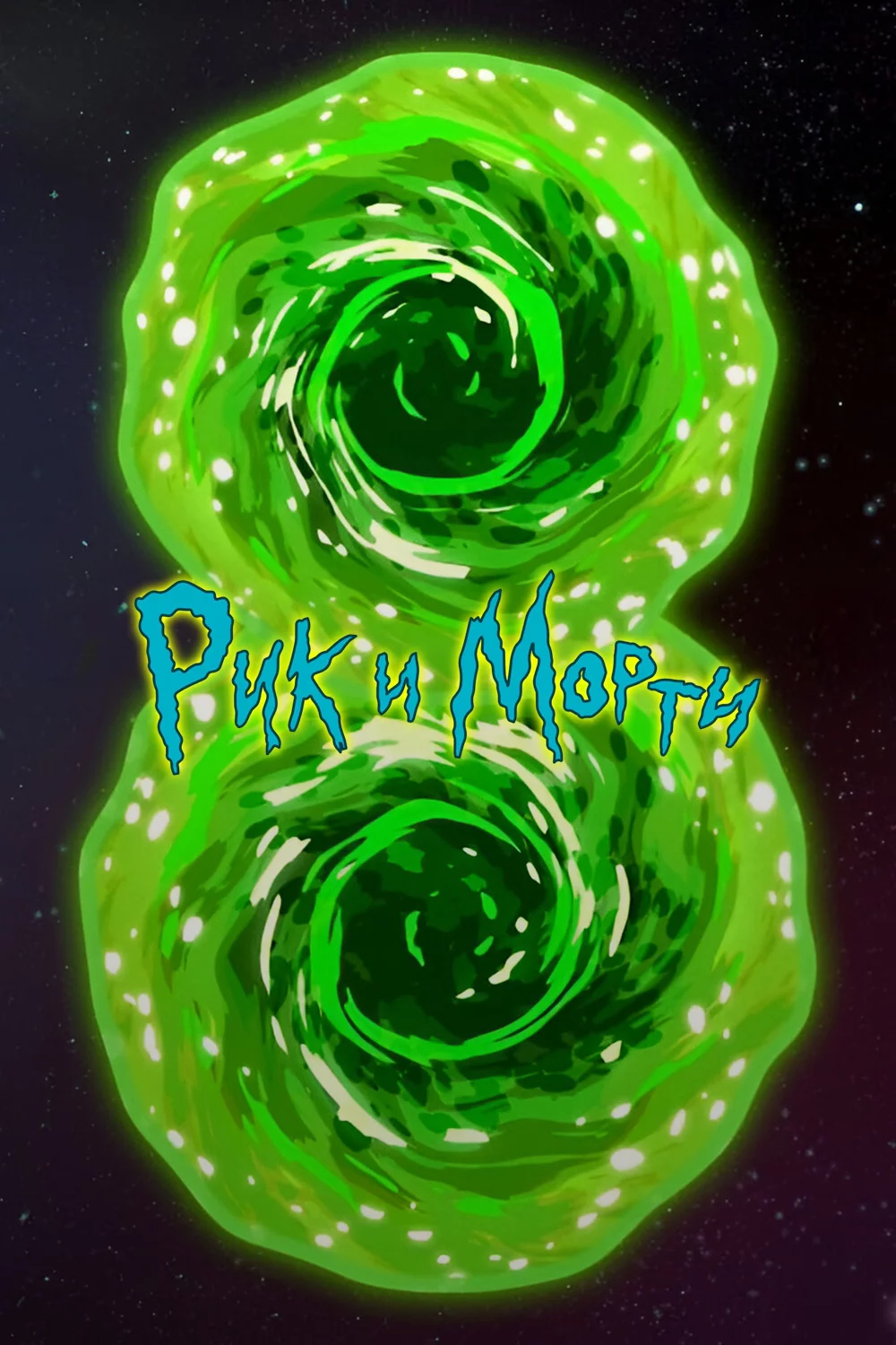 Рик и Морти