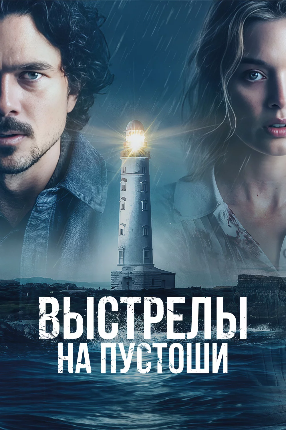 Выстрелы на пустоши