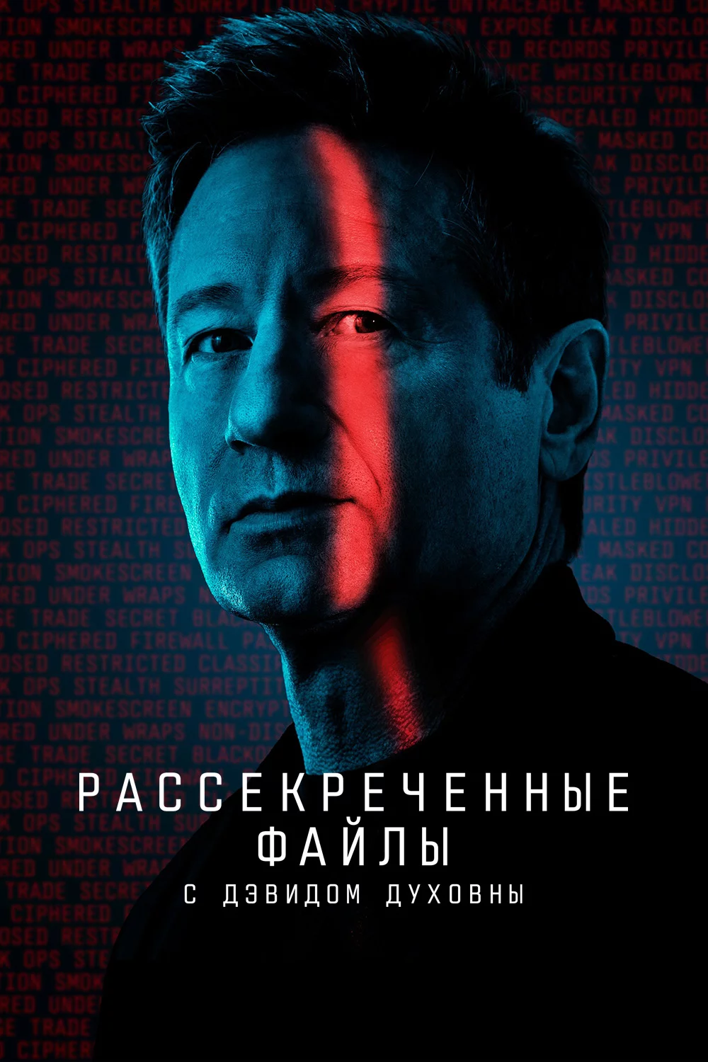 Рассекреченные файлы