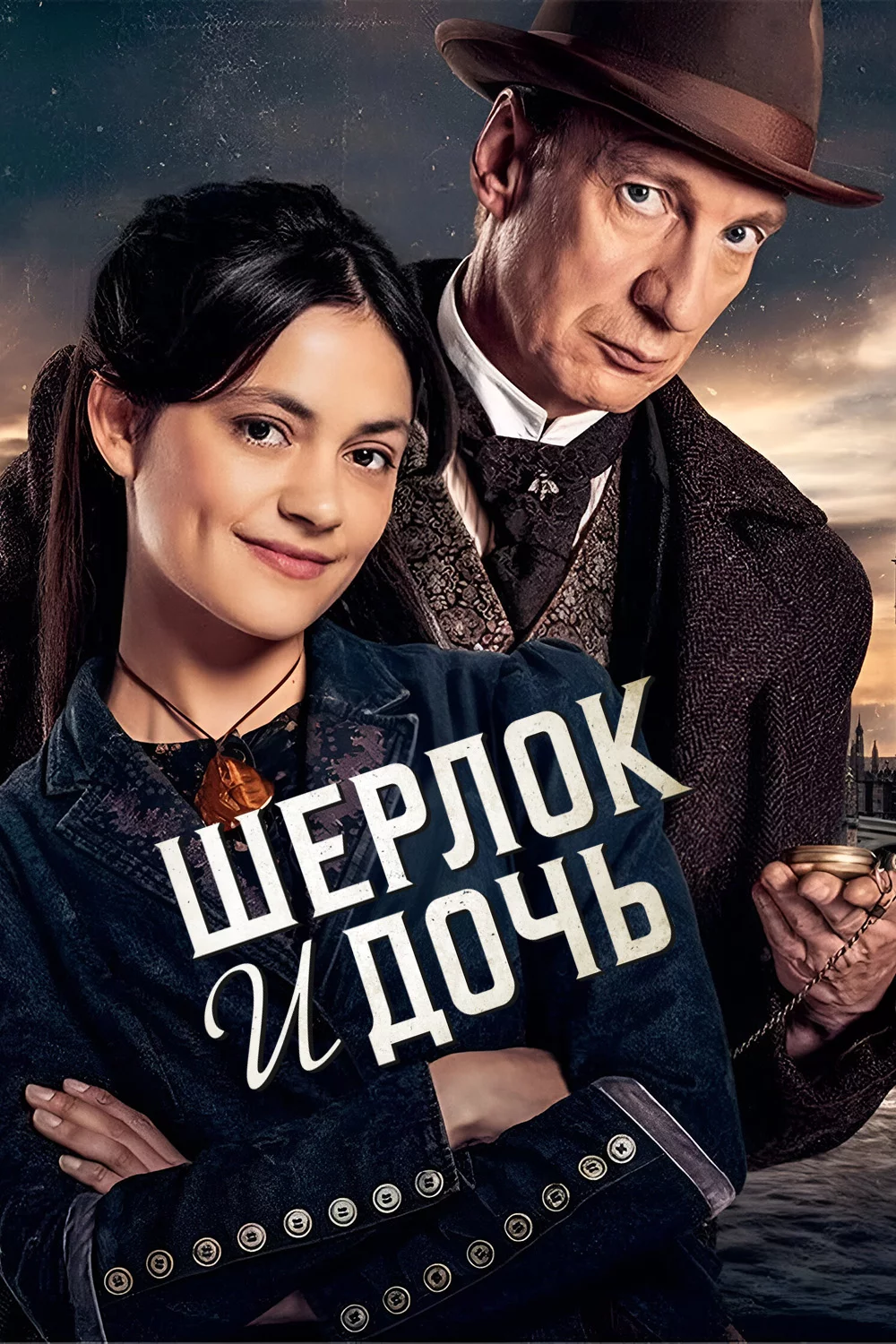 Шерлок и дочь