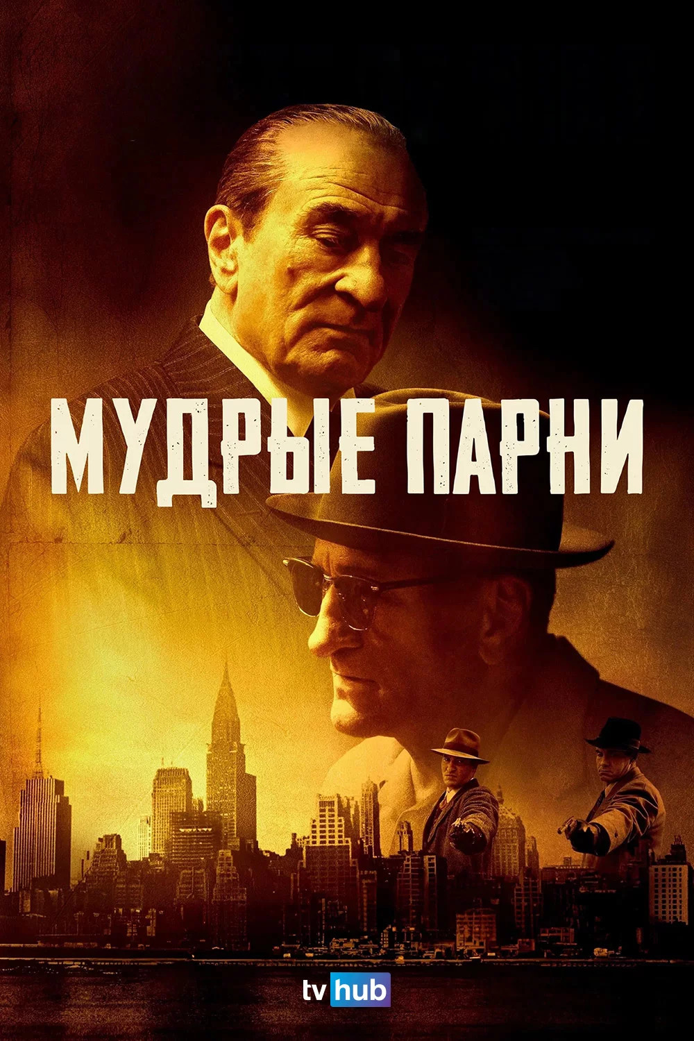 Мудрые парни