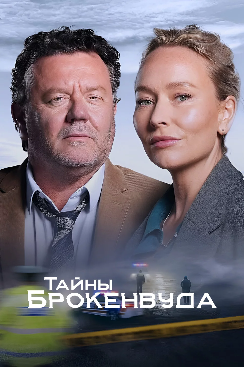 Тайны Броукенвуда