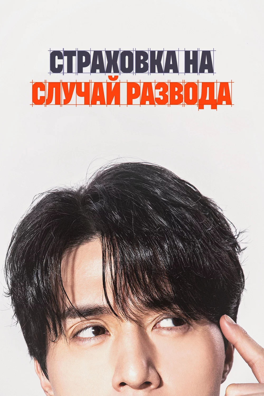 Страховка на случай развода