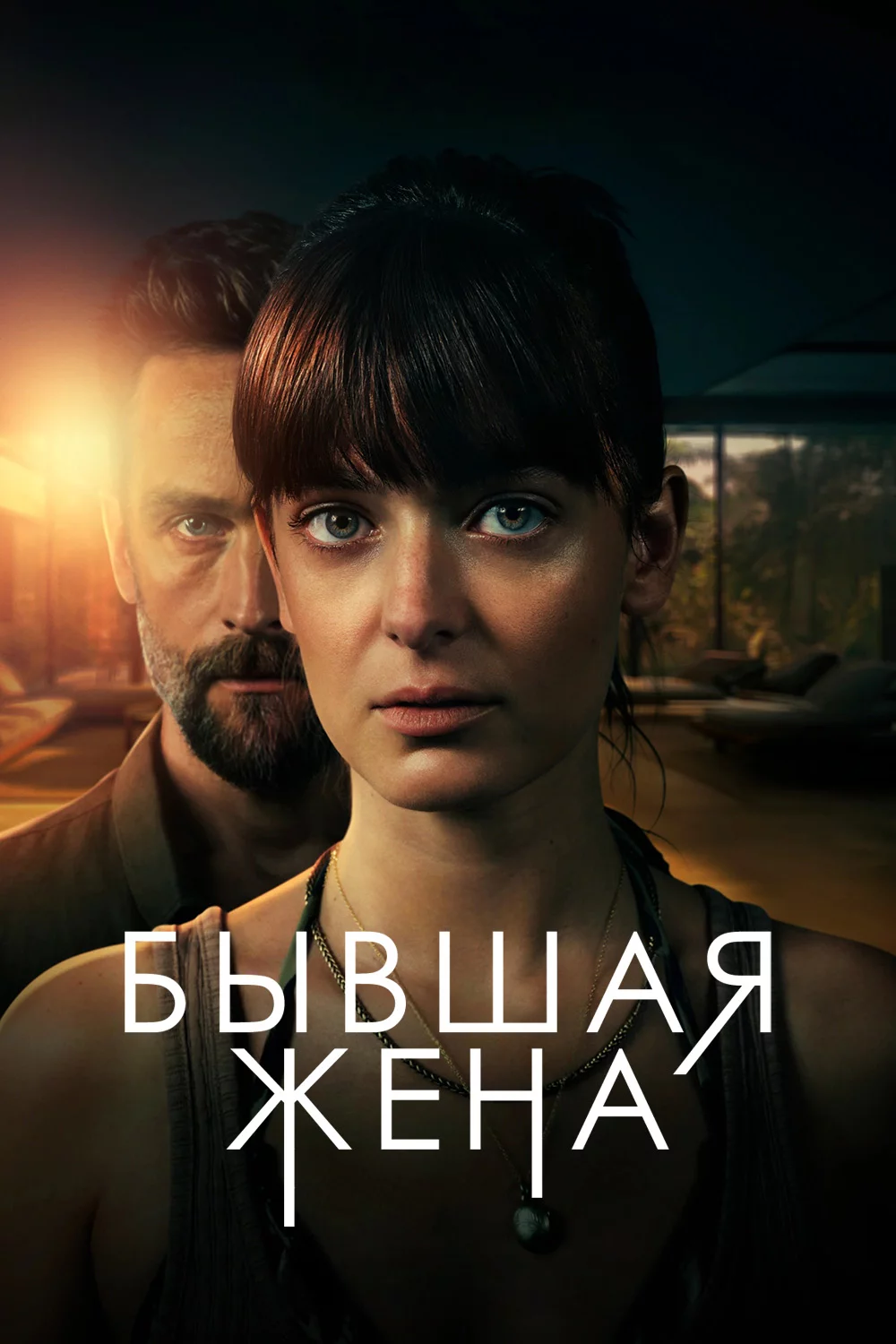 Бывшая жена