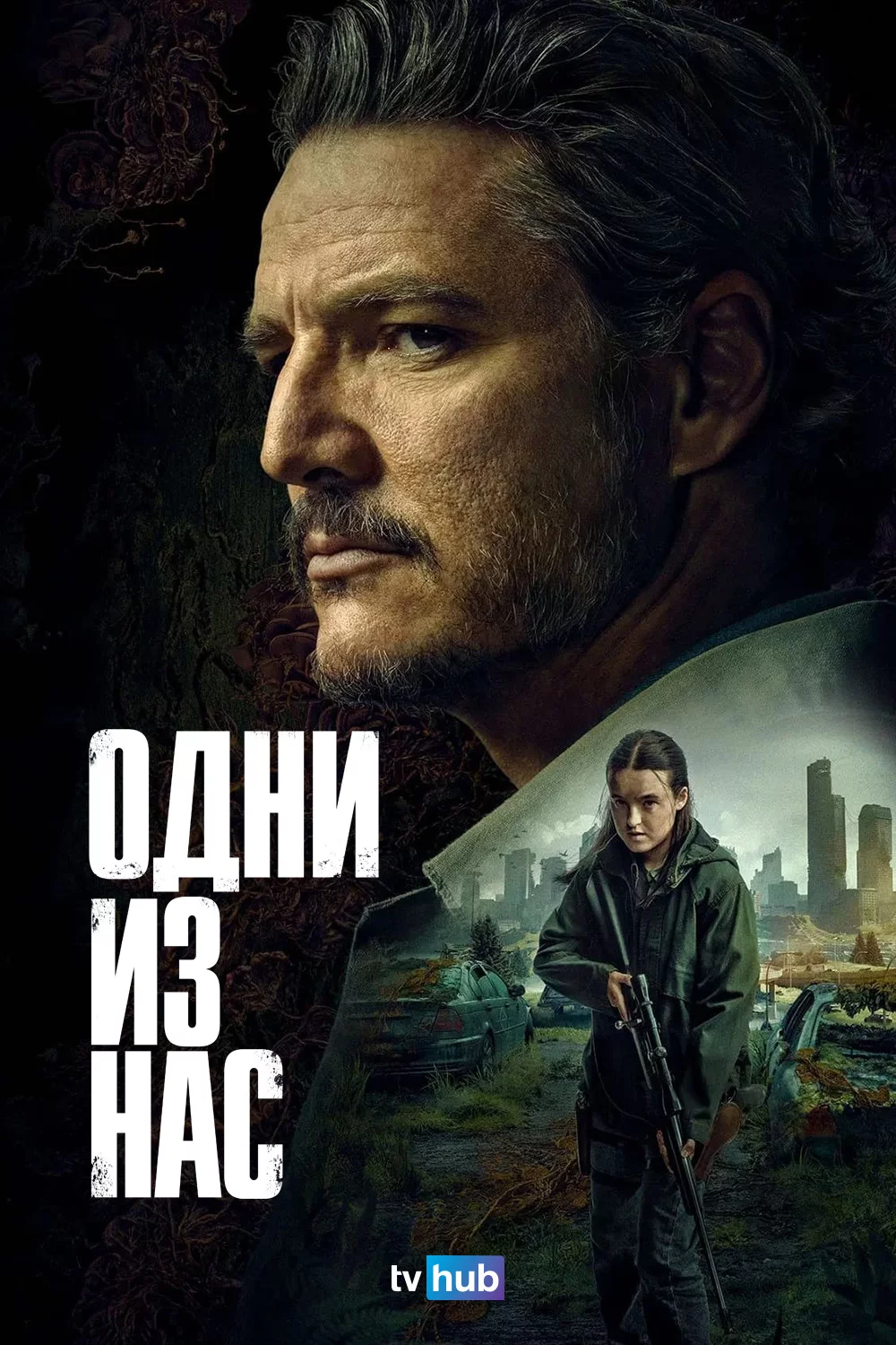Одни из нас