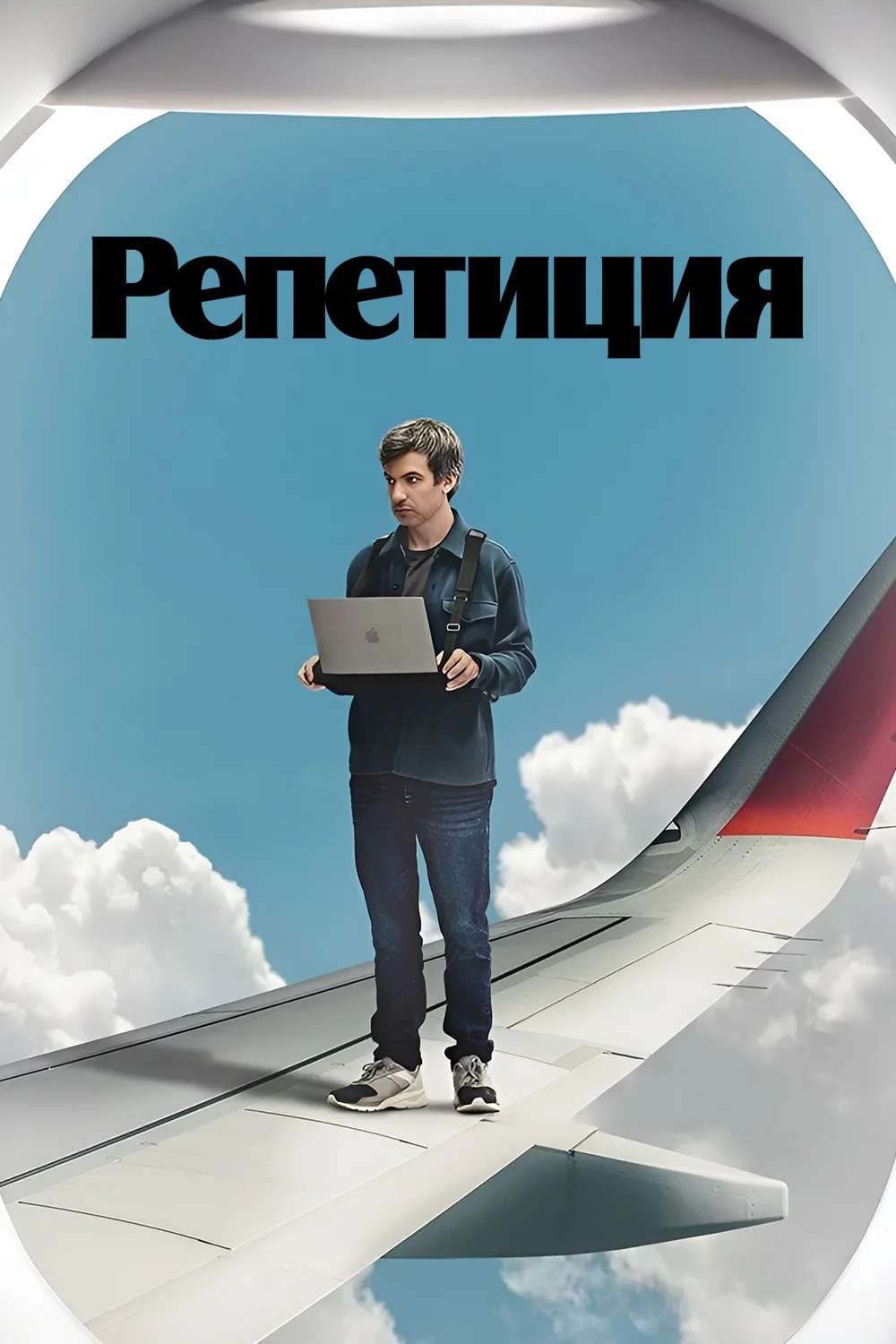 Репетиция
