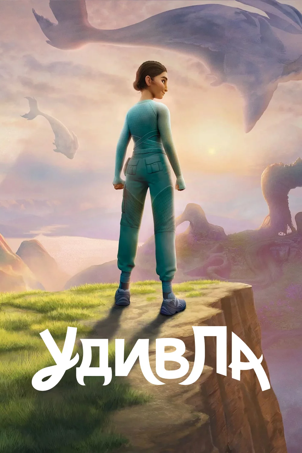 УдивЛа
